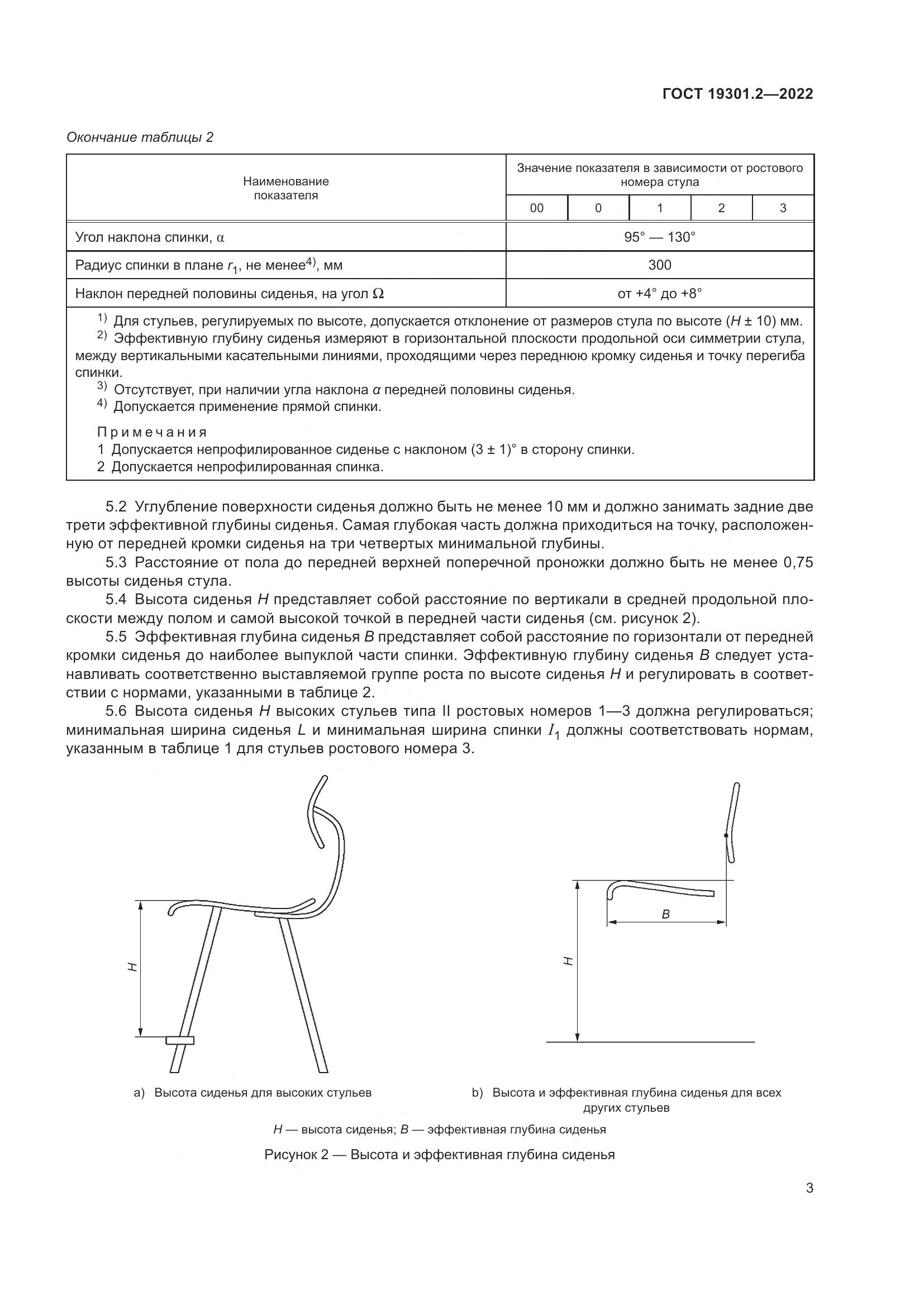 ГОСТ 19301.2-2022, страница 6