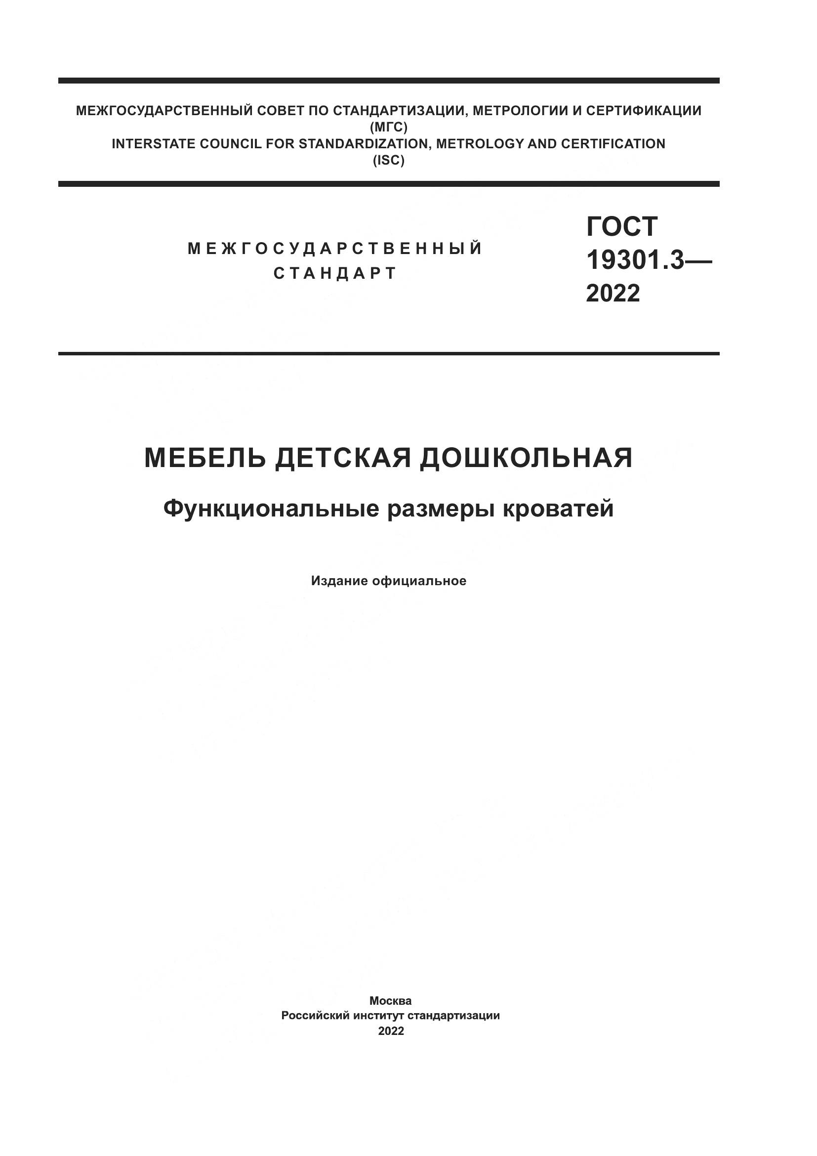 ГОСТ 19301.3-2022, страница 1