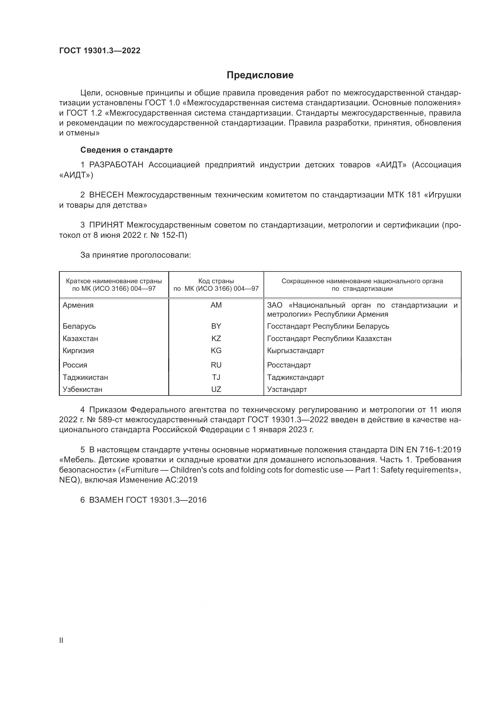 ГОСТ 19301.3-2022, страница 2