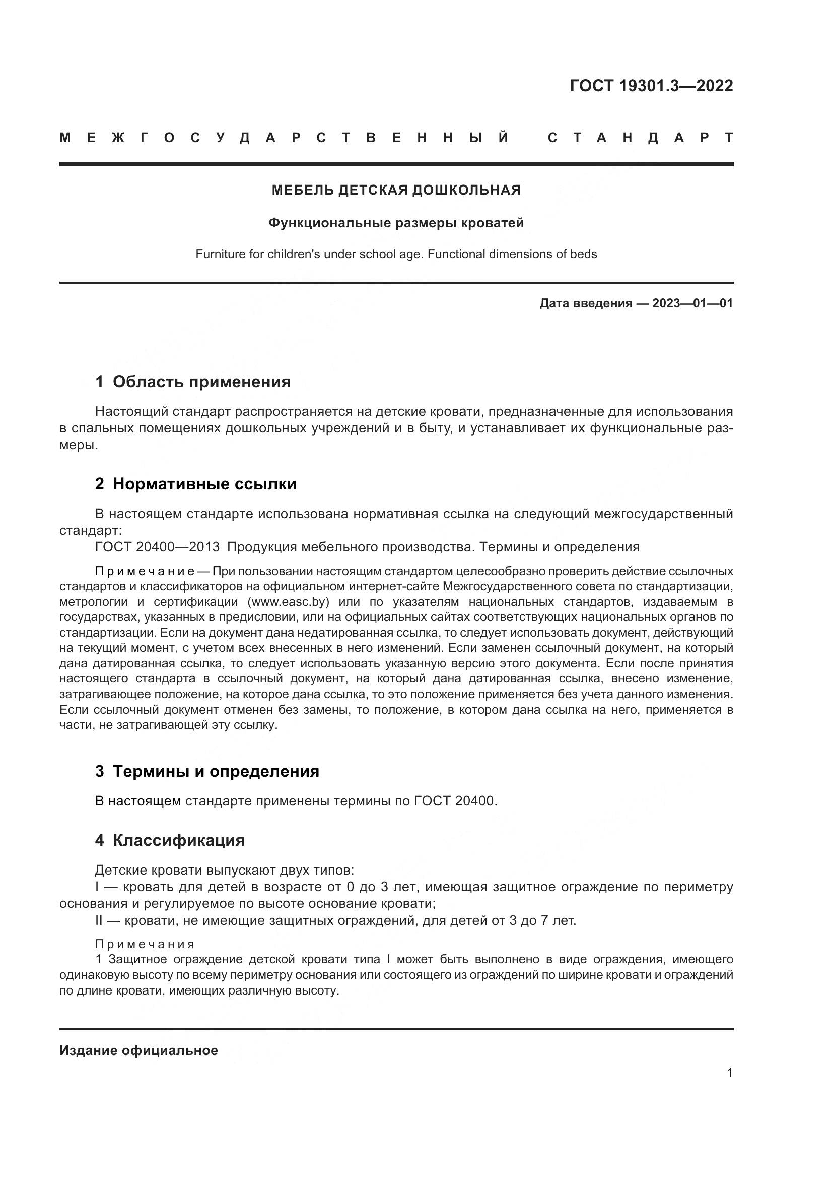 ГОСТ 19301.3-2022, страница 5