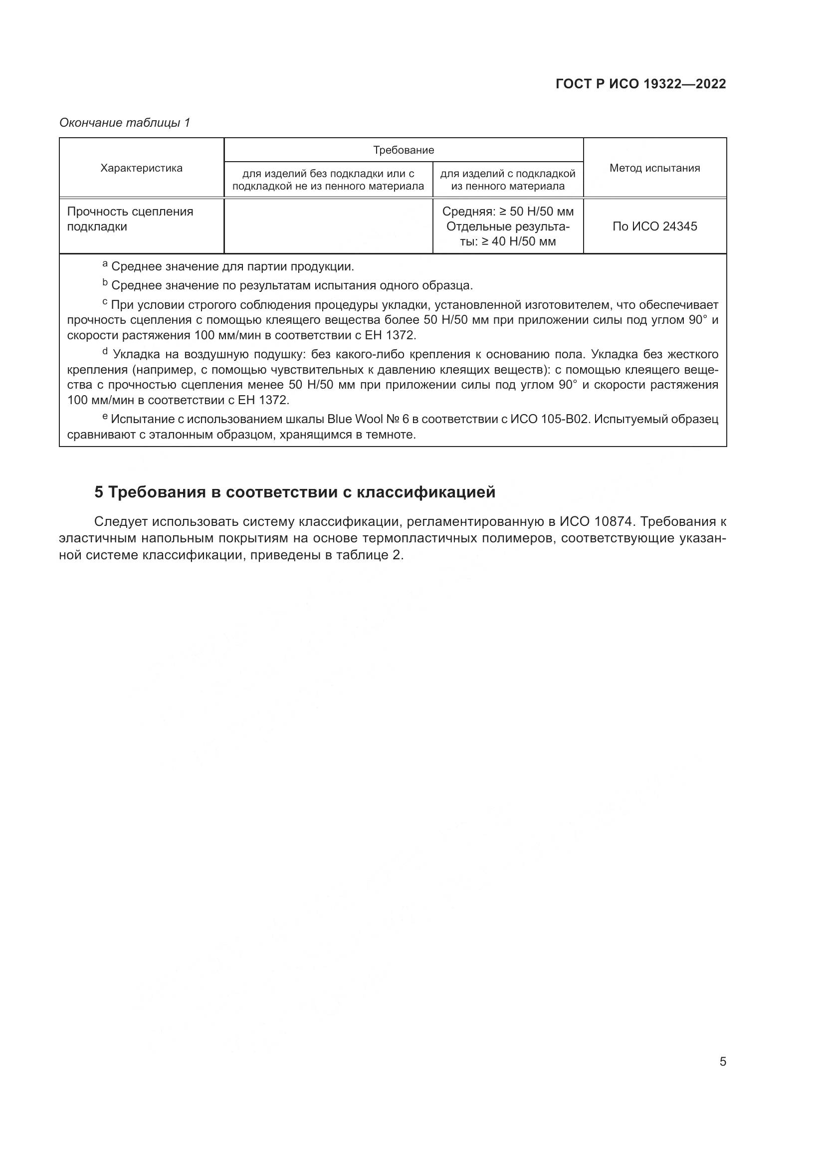 ГОСТ Р ИСО 19322-2022, страница 10