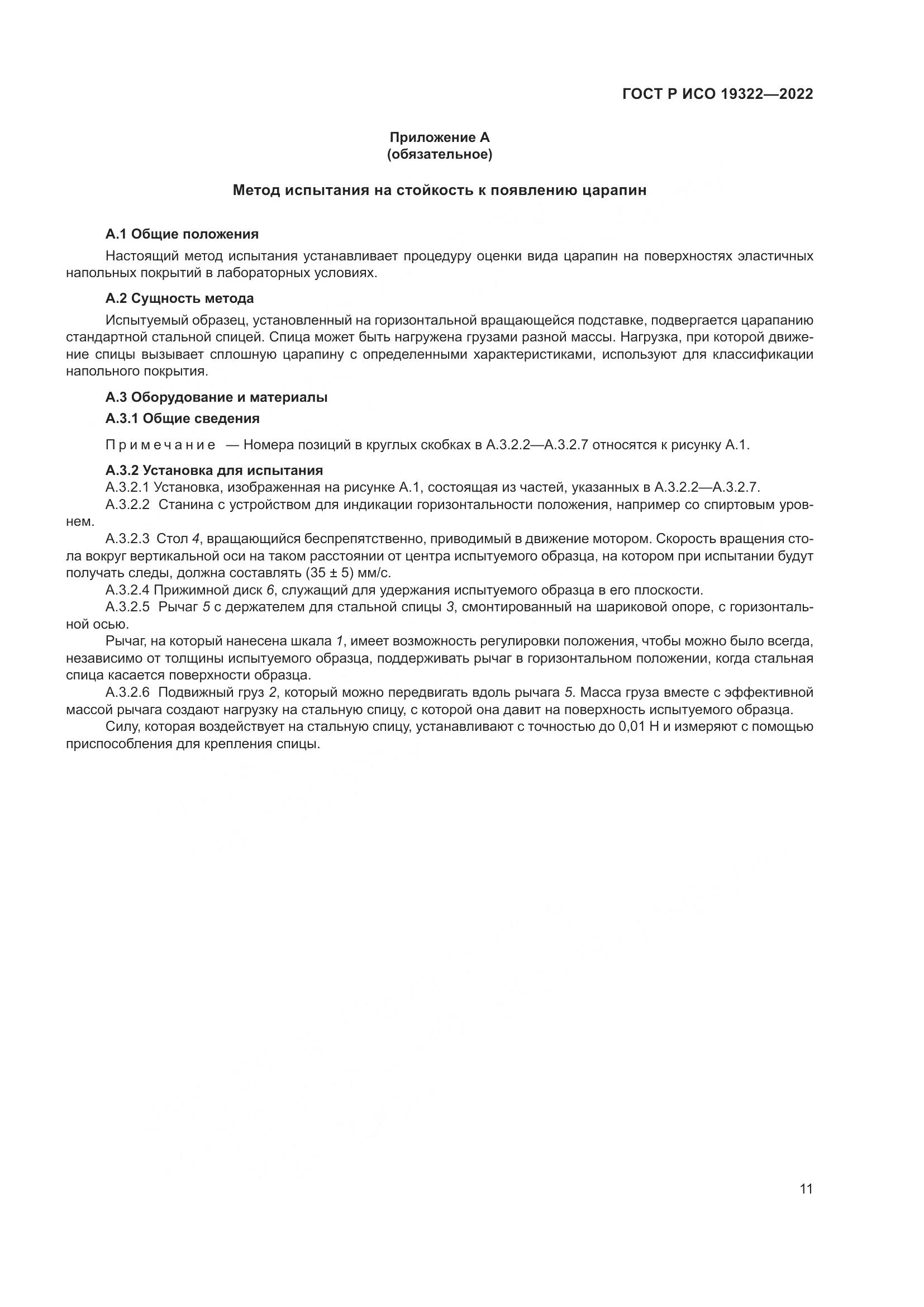 ГОСТ Р ИСО 19322-2022, страница 16