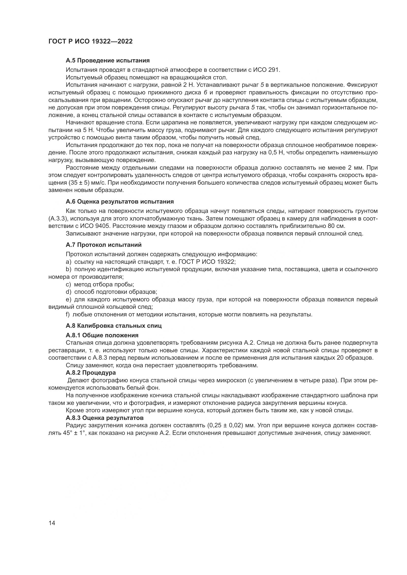 ГОСТ Р ИСО 19322-2022, страница 19