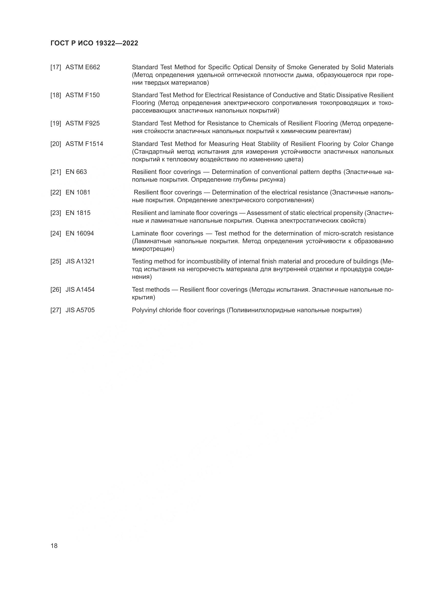ГОСТ Р ИСО 19322-2022, страница 23