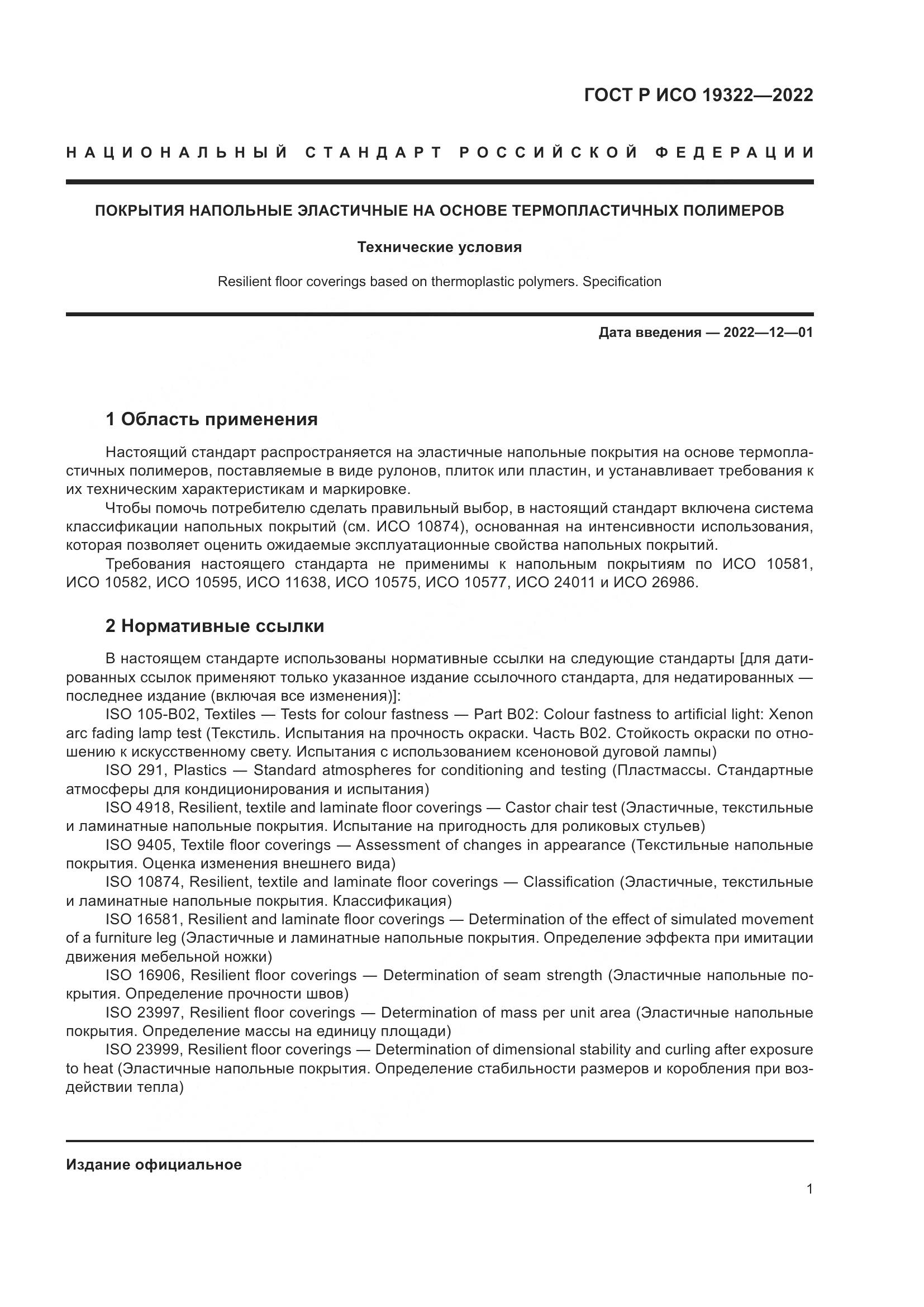 ГОСТ Р ИСО 19322-2022, страница 6
