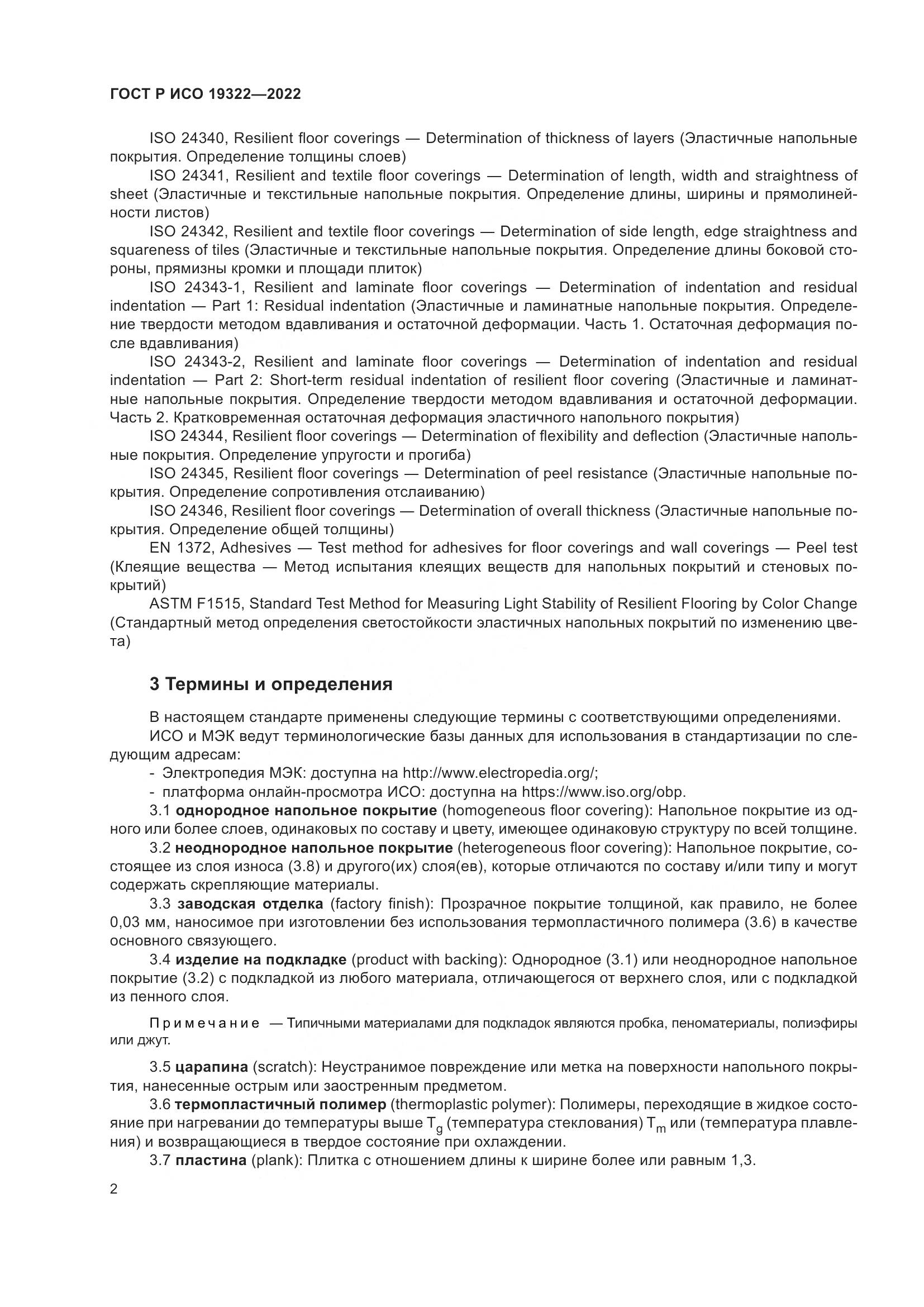 ГОСТ Р ИСО 19322-2022, страница 7
