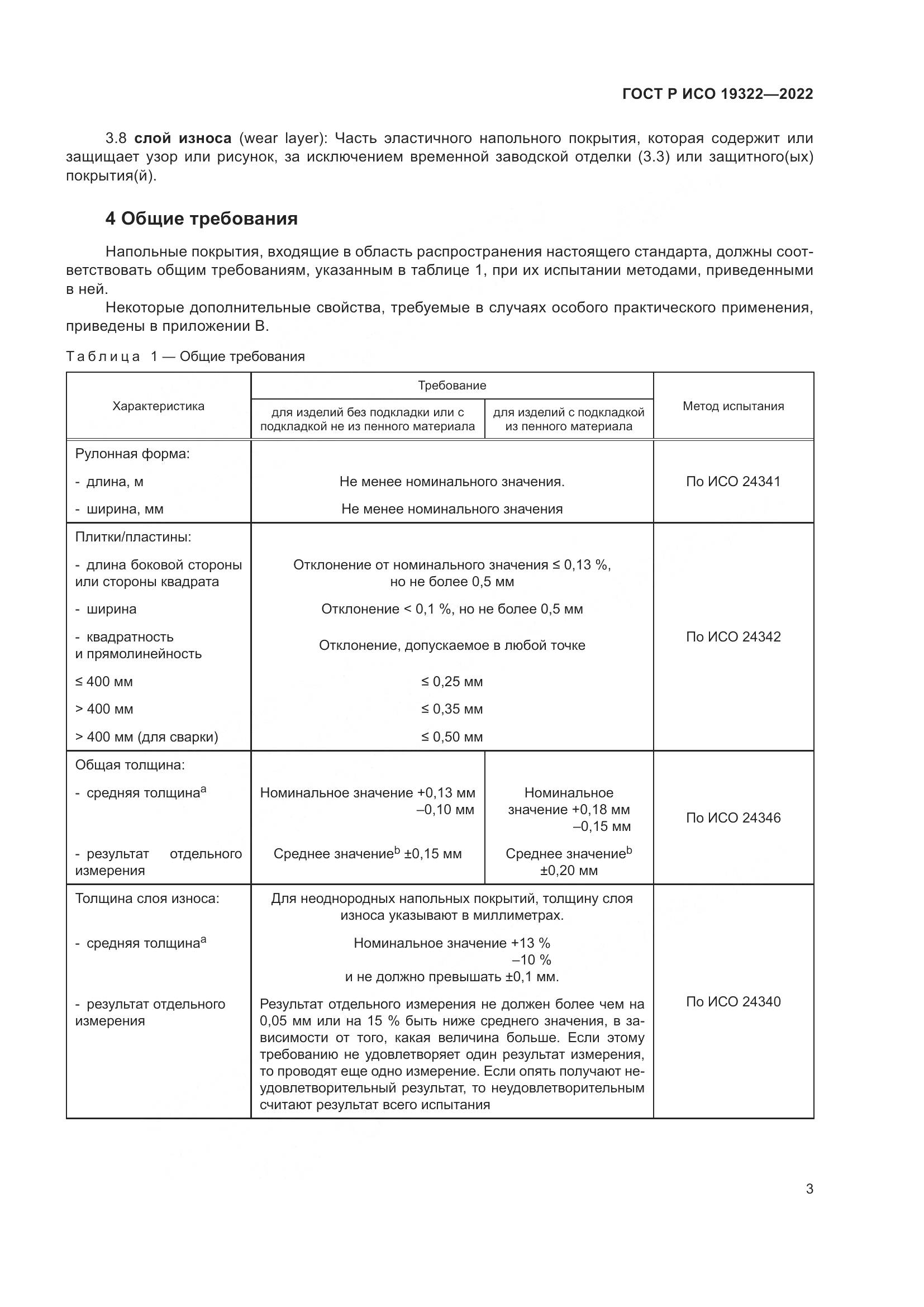 ГОСТ Р ИСО 19322-2022, страница 8