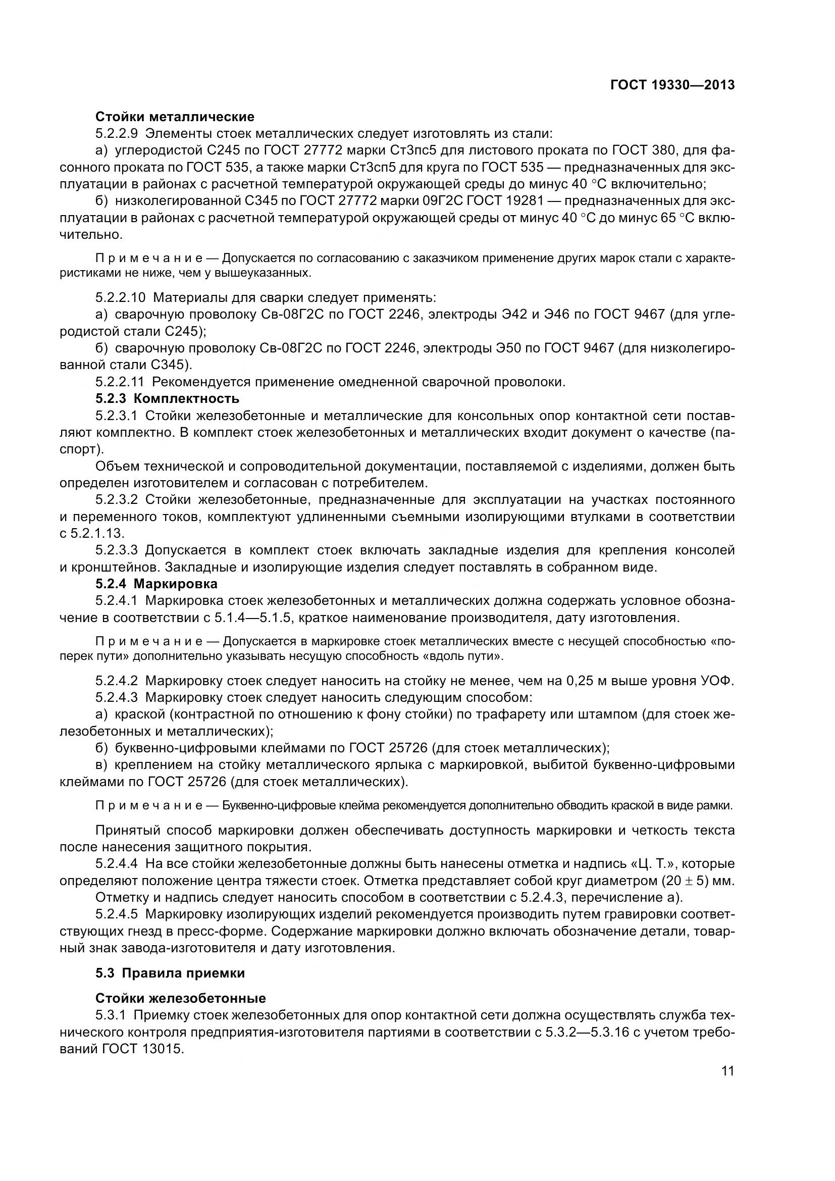 ГОСТ 19330-2013, страница 17