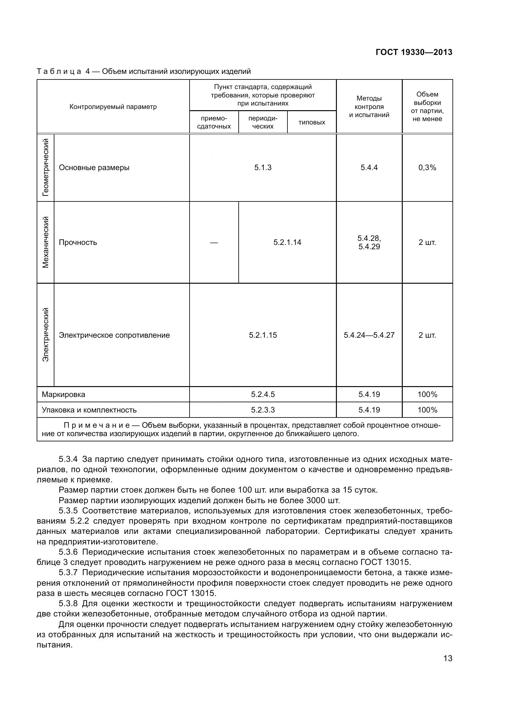ГОСТ 19330-2013, страница 19