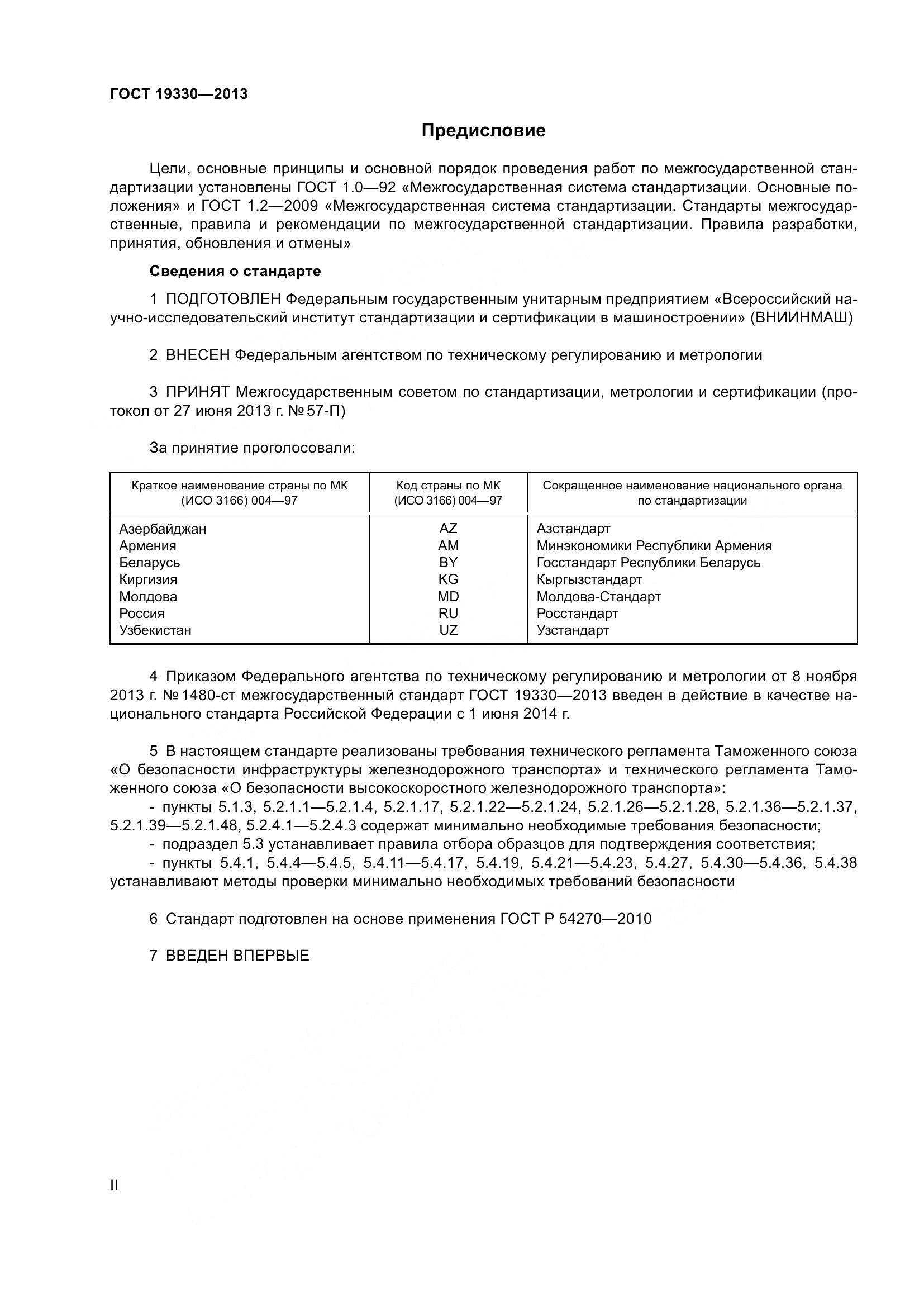 ГОСТ 19330-2013, страница 2