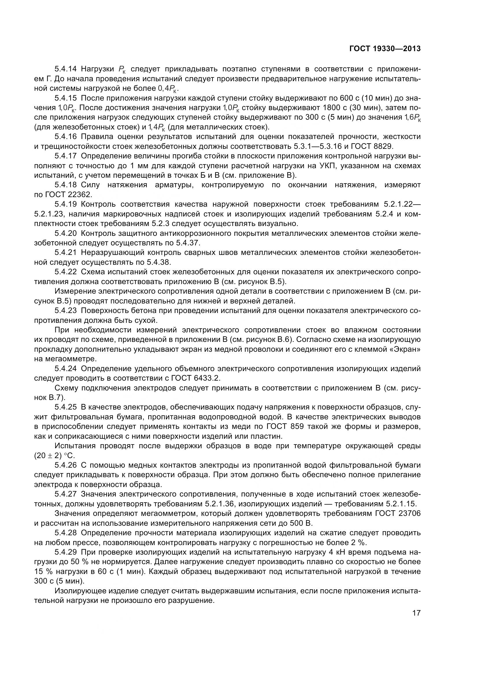 ГОСТ 19330-2013, страница 23
