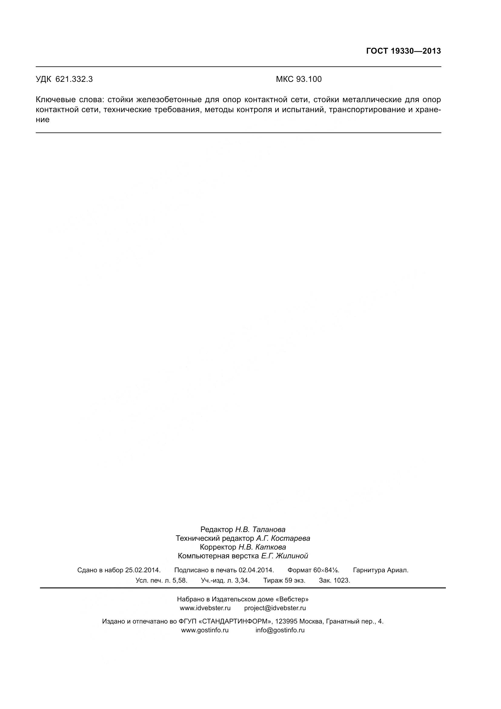 ГОСТ 19330-2013, страница 53