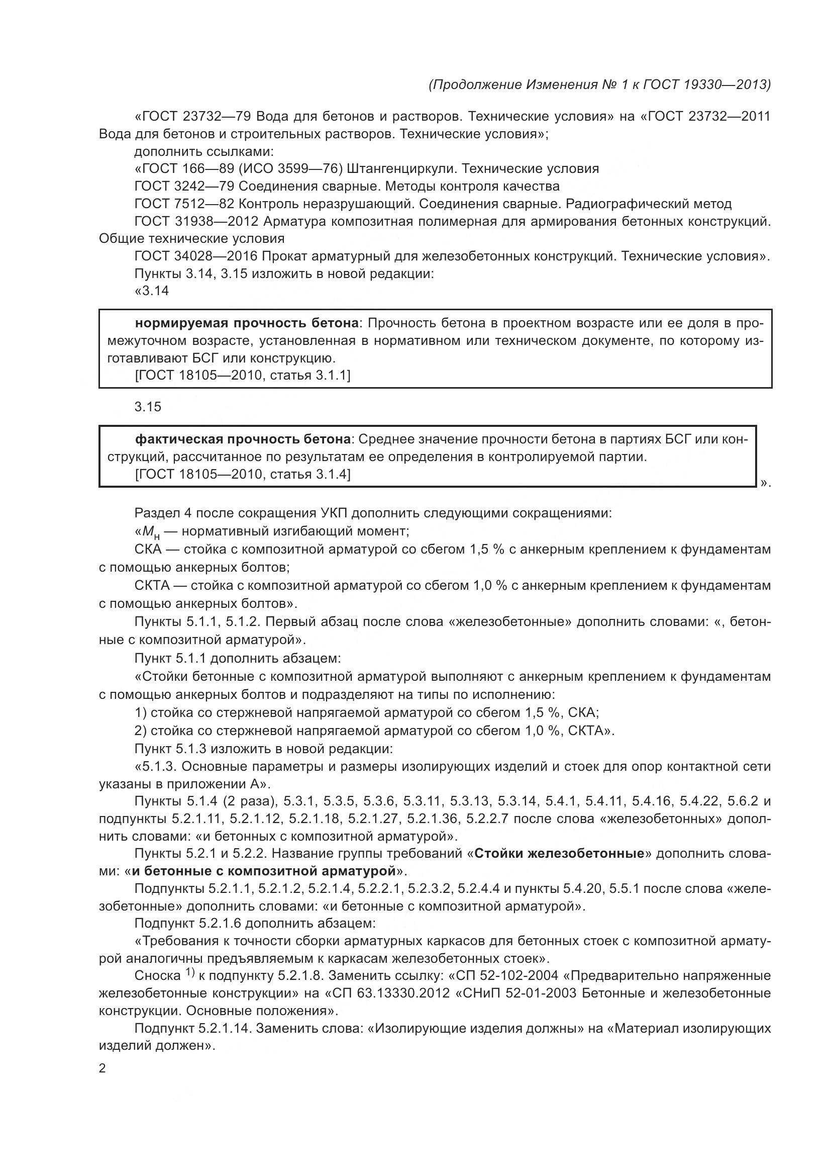 ГОСТ 19330-2013, страница 56