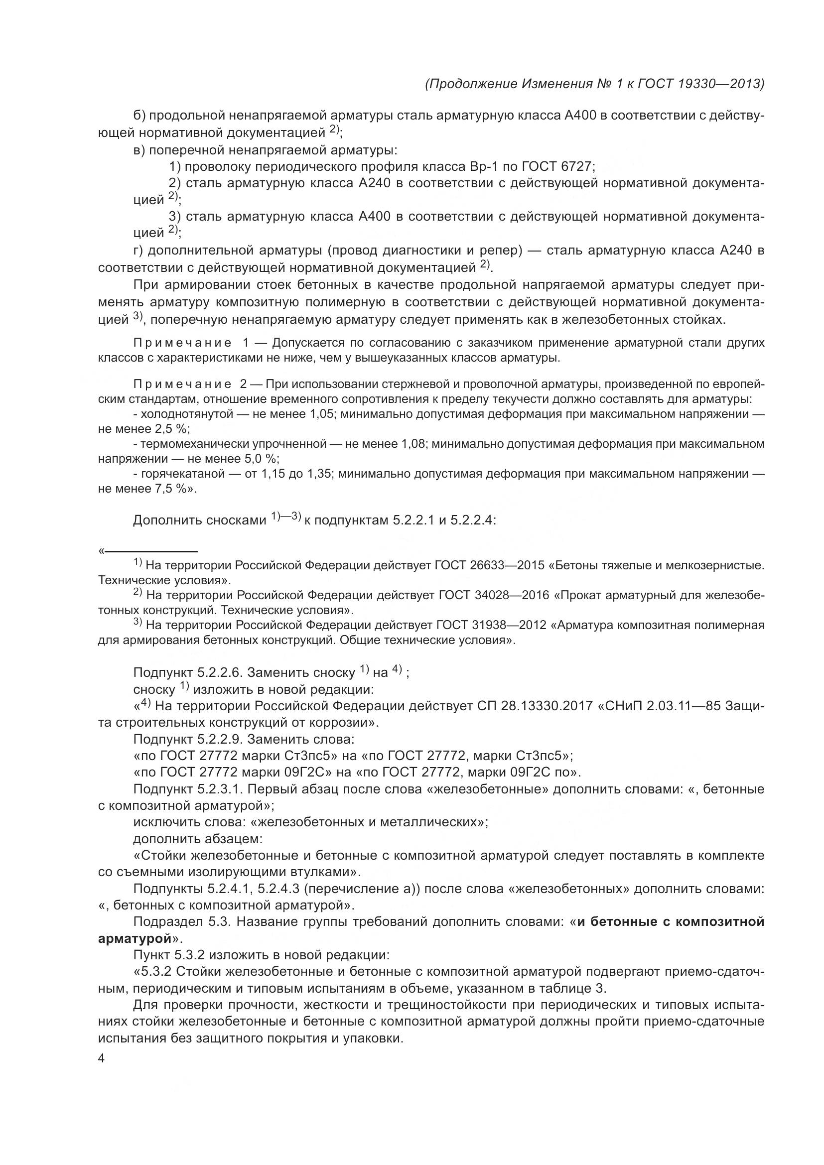 ГОСТ 19330-2013, страница 58