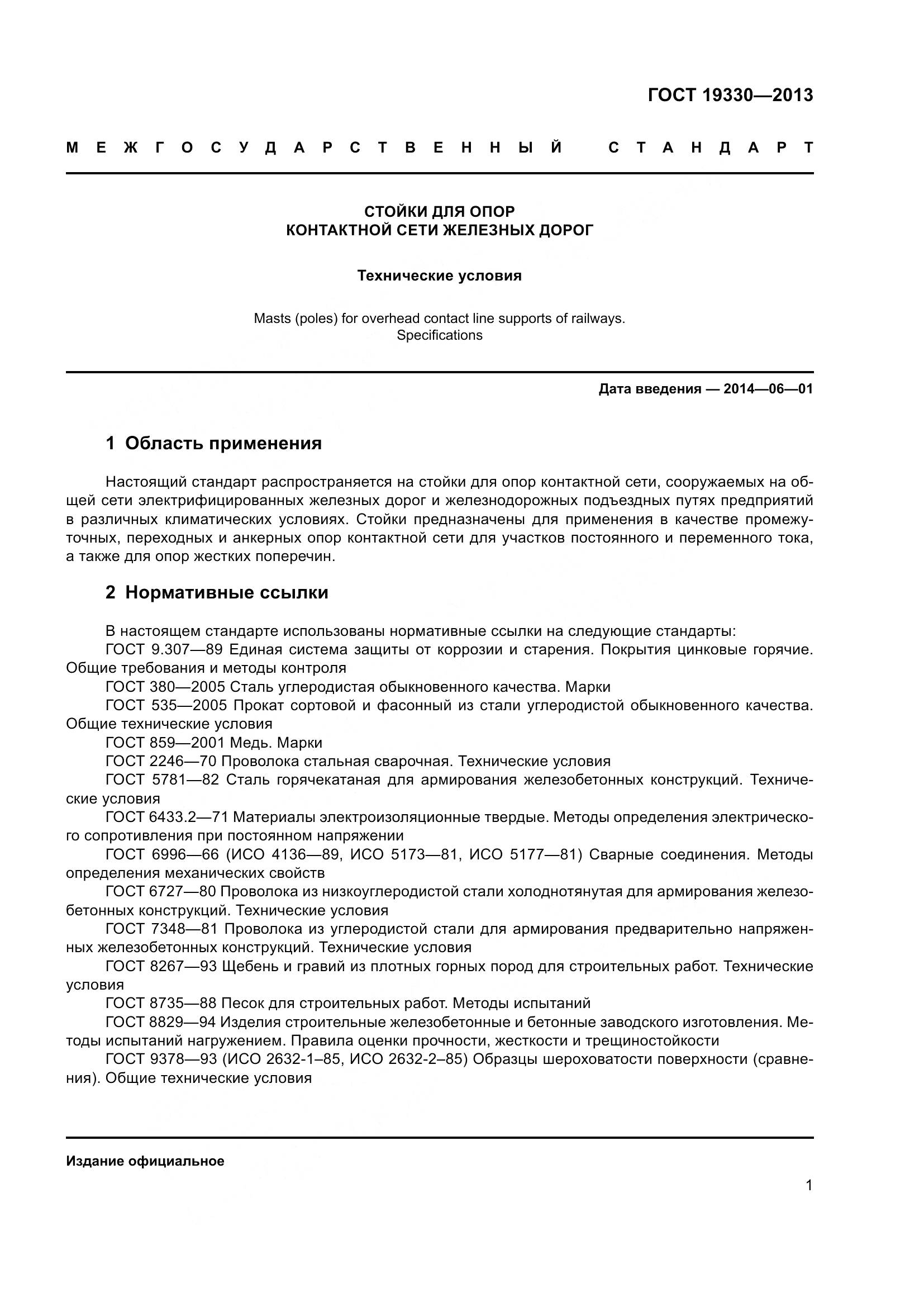 ГОСТ 19330-2013, страница 7