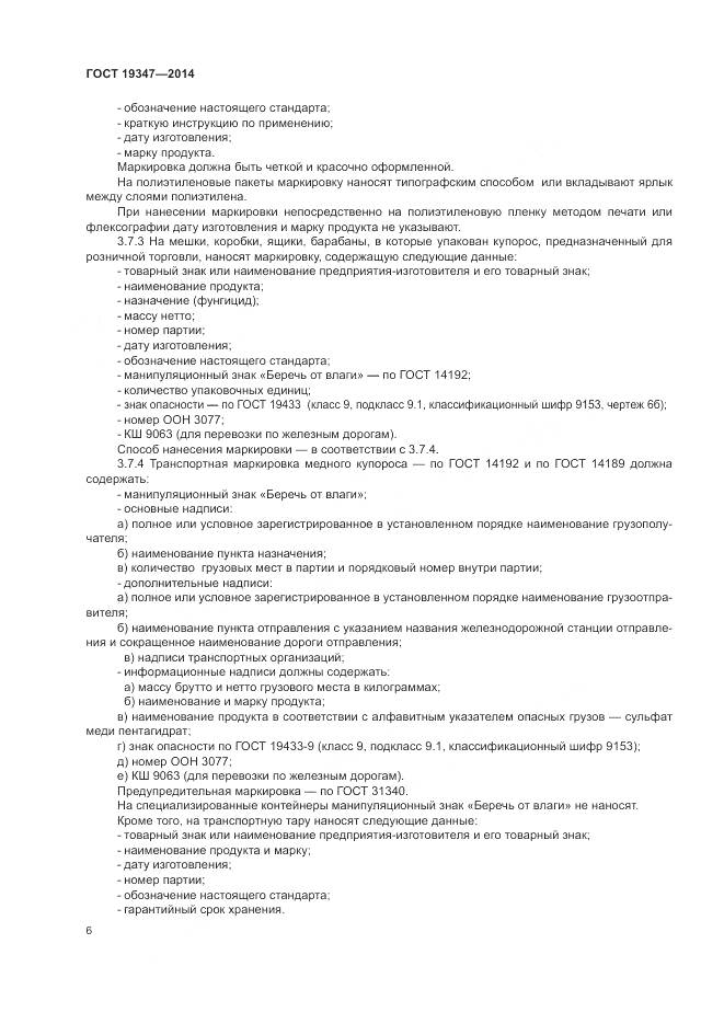 ГОСТ 19347-2014, страница 10
