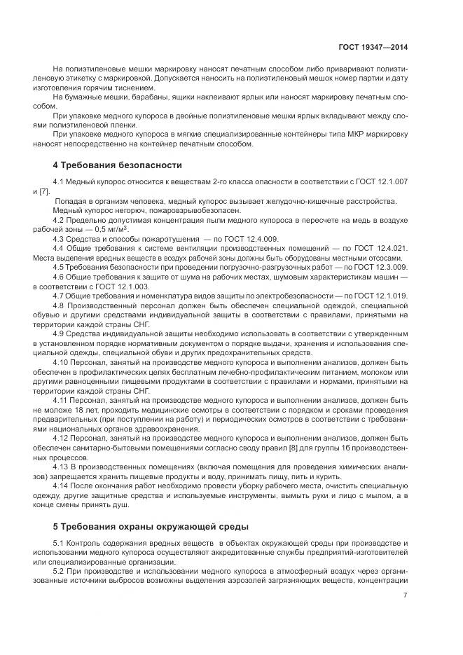 ГОСТ 19347-2014, страница 11