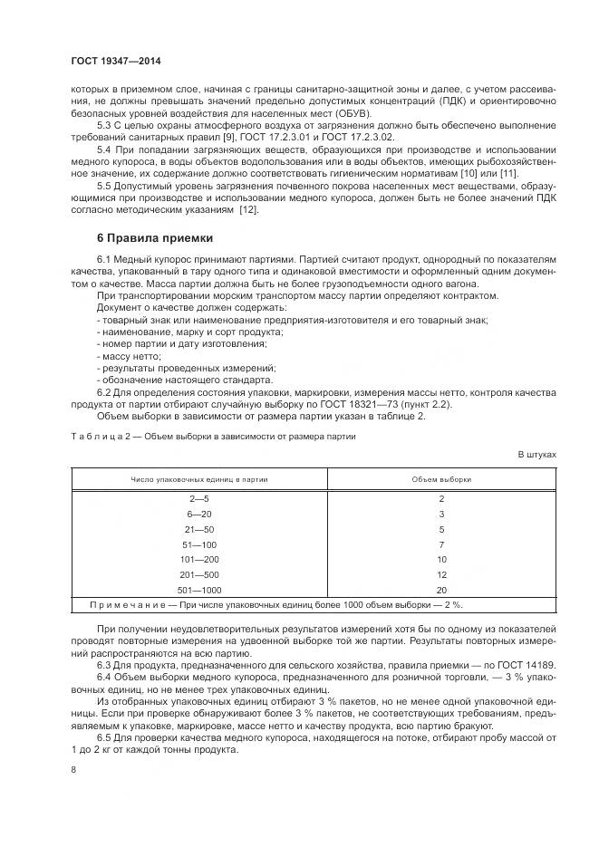 ГОСТ 19347-2014, страница 12