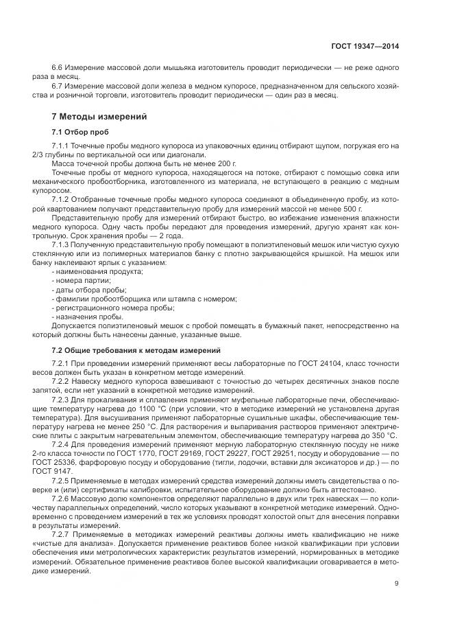 ГОСТ 19347-2014, страница 13