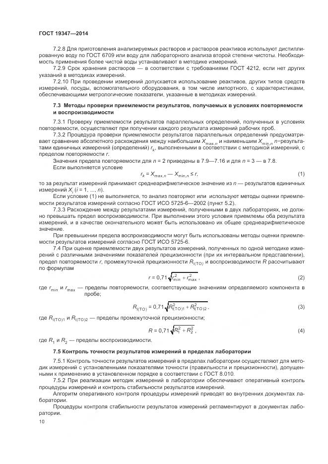 ГОСТ 19347-2014, страница 14