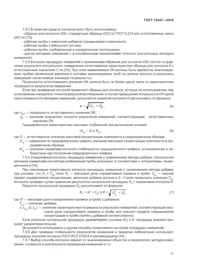 ГОСТ 19347-2014, страница 15