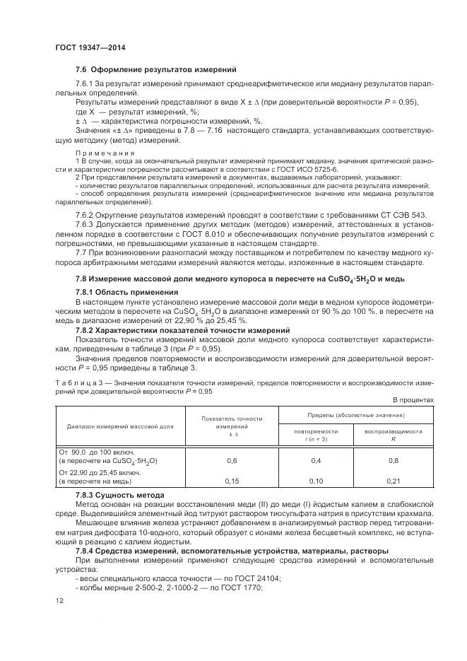 ГОСТ 19347-2014, страница 16