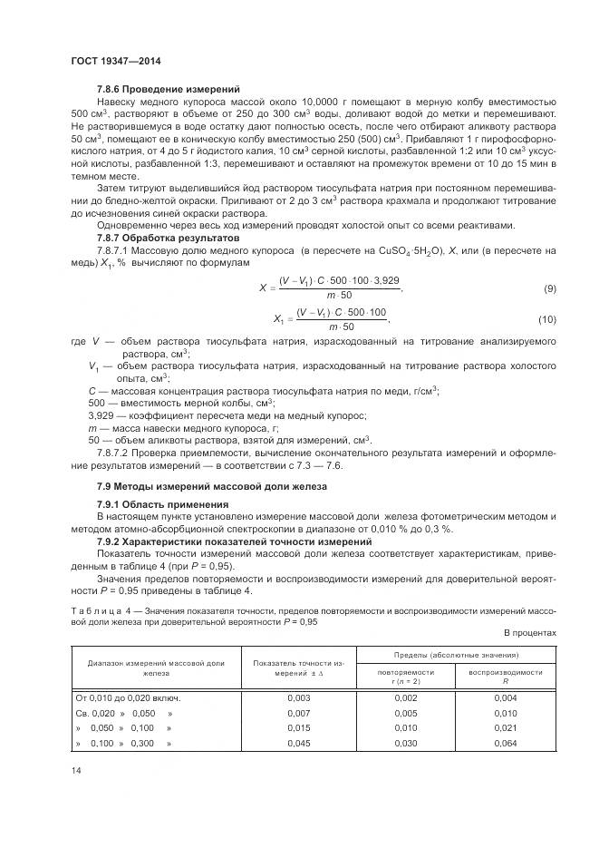 ГОСТ 19347-2014, страница 18