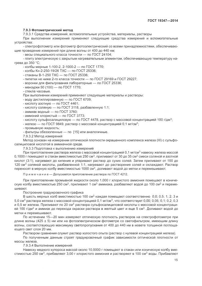 ГОСТ 19347-2014, страница 19