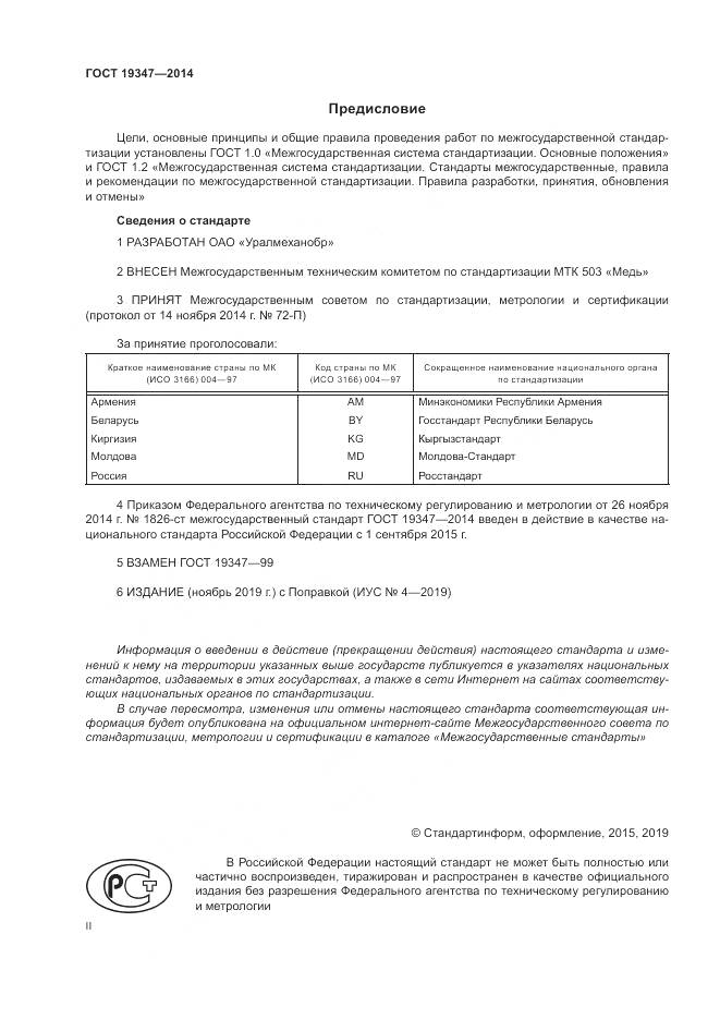 ГОСТ 19347-2014, страница 2