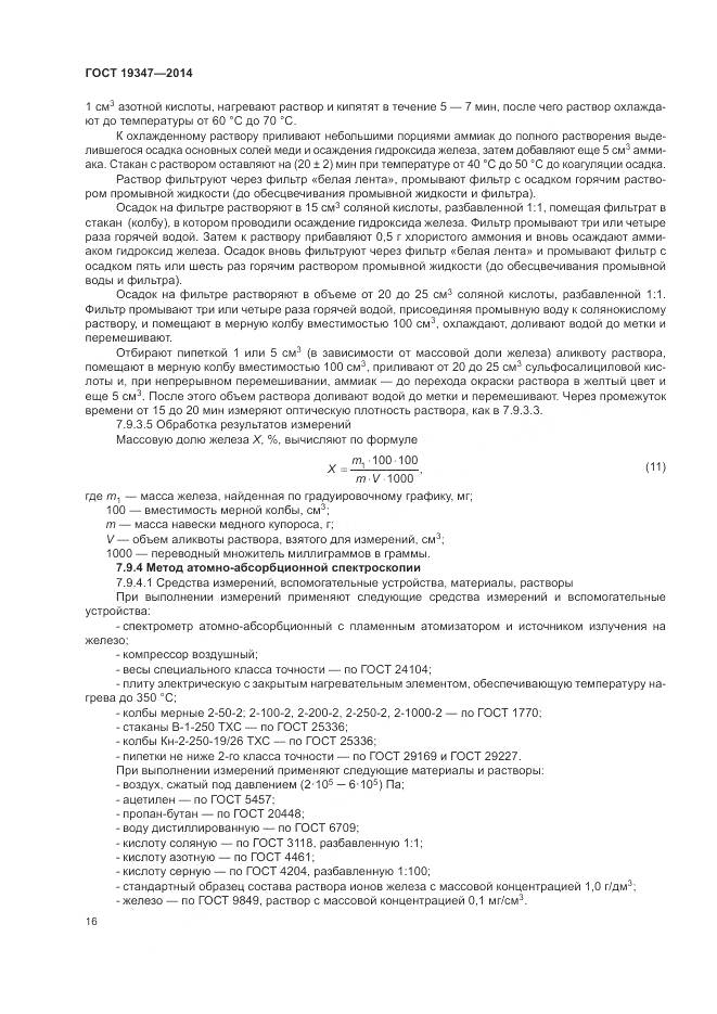 ГОСТ 19347-2014, страница 20