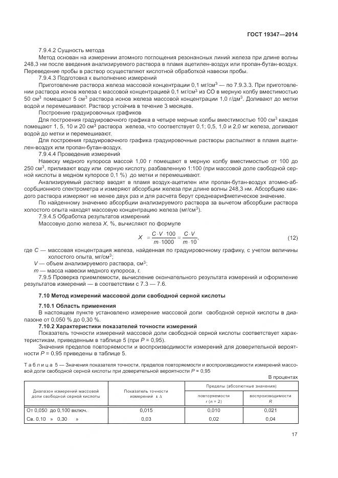 ГОСТ 19347-2014, страница 21