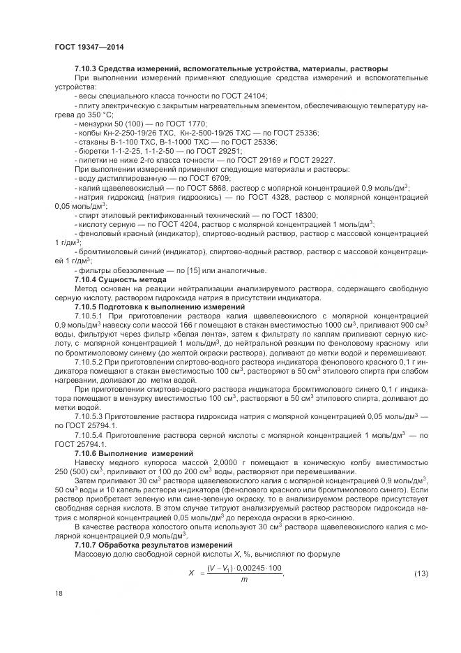 ГОСТ 19347-2014, страница 22