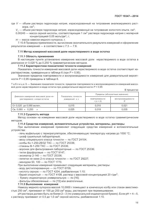 ГОСТ 19347-2014, страница 23