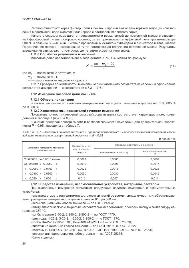 ГОСТ 19347-2014, страница 24