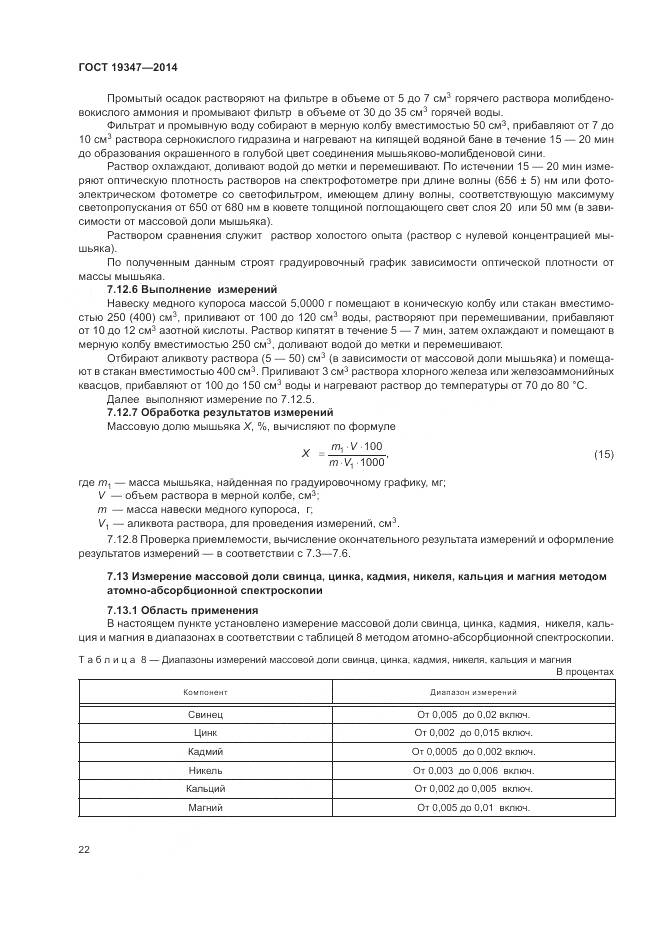 ГОСТ 19347-2014, страница 26