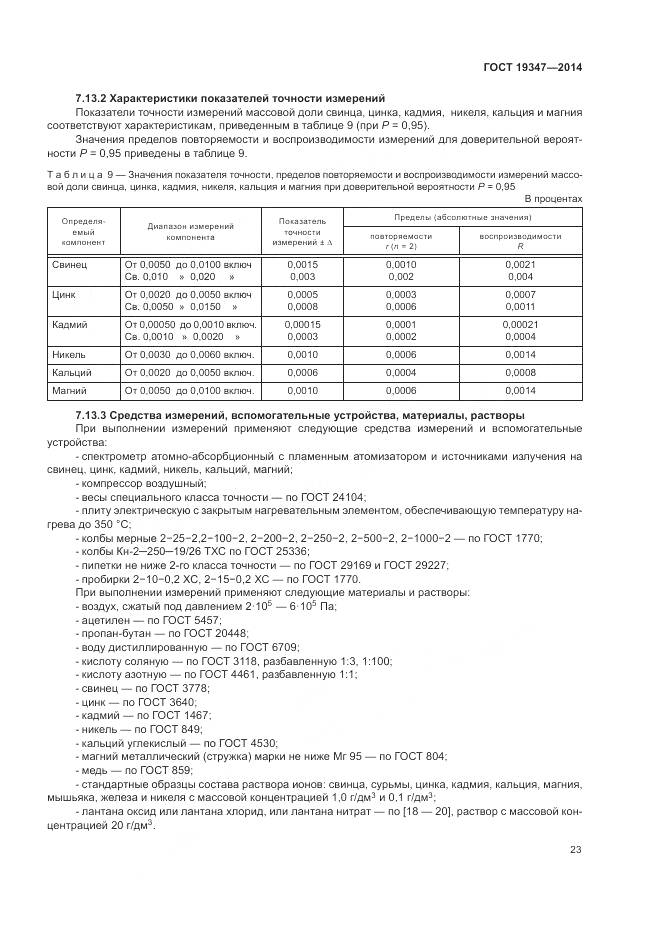 ГОСТ 19347-2014, страница 27