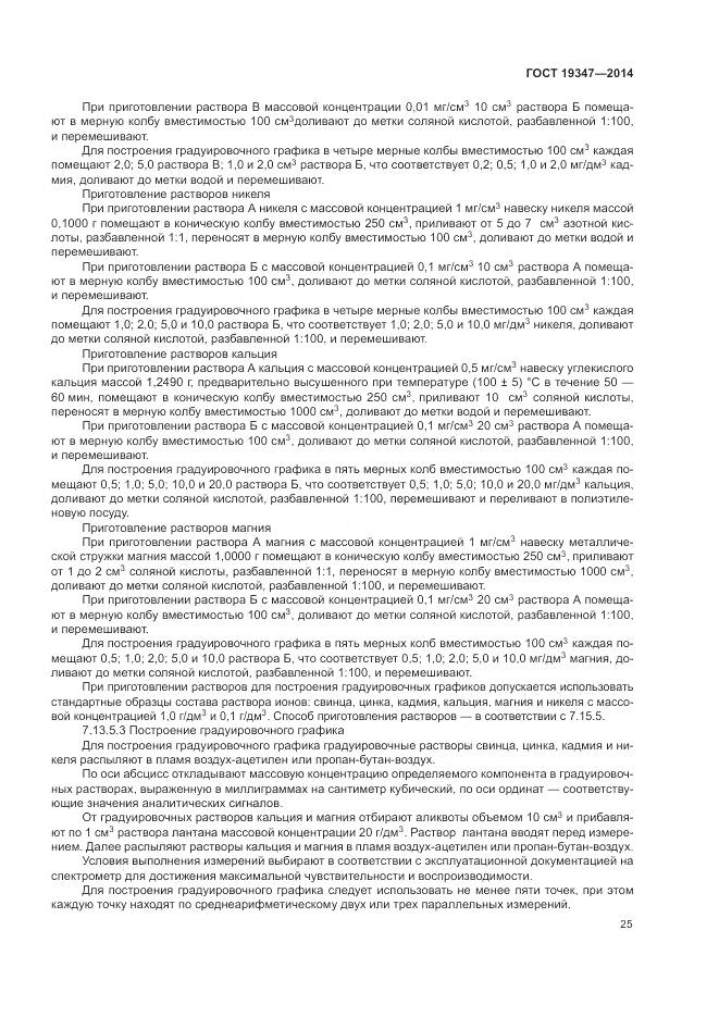 ГОСТ 19347-2014, страница 29