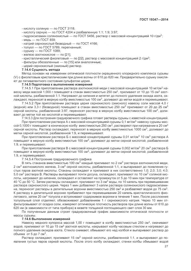 ГОСТ 19347-2014, страница 31
