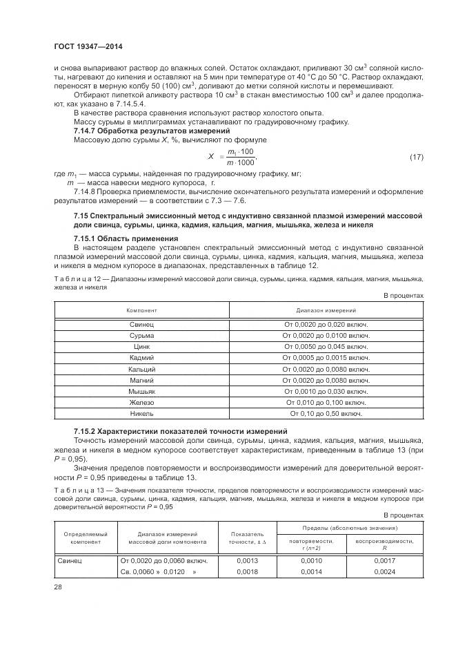 ГОСТ 19347-2014, страница 32