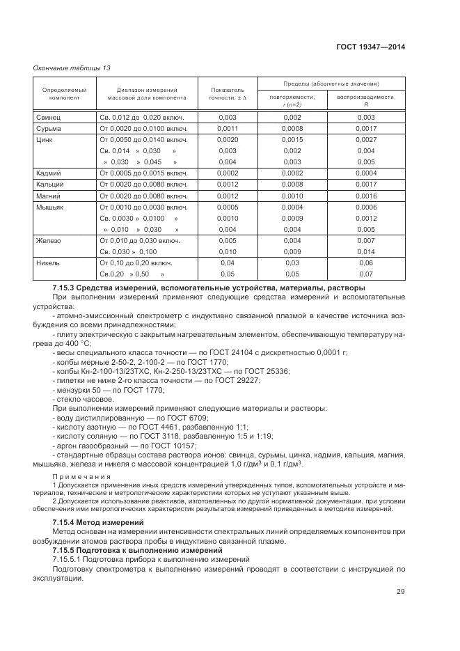 ГОСТ 19347-2014, страница 33