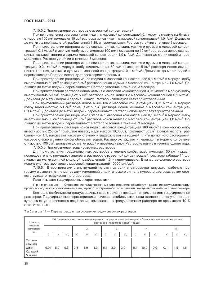 ГОСТ 19347-2014, страница 34