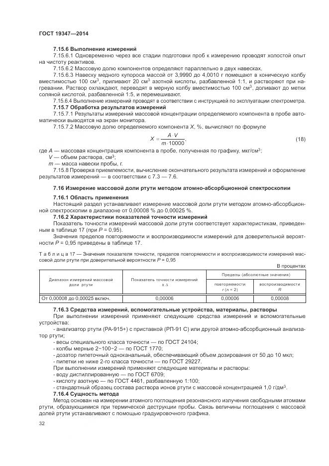 ГОСТ 19347-2014, страница 36