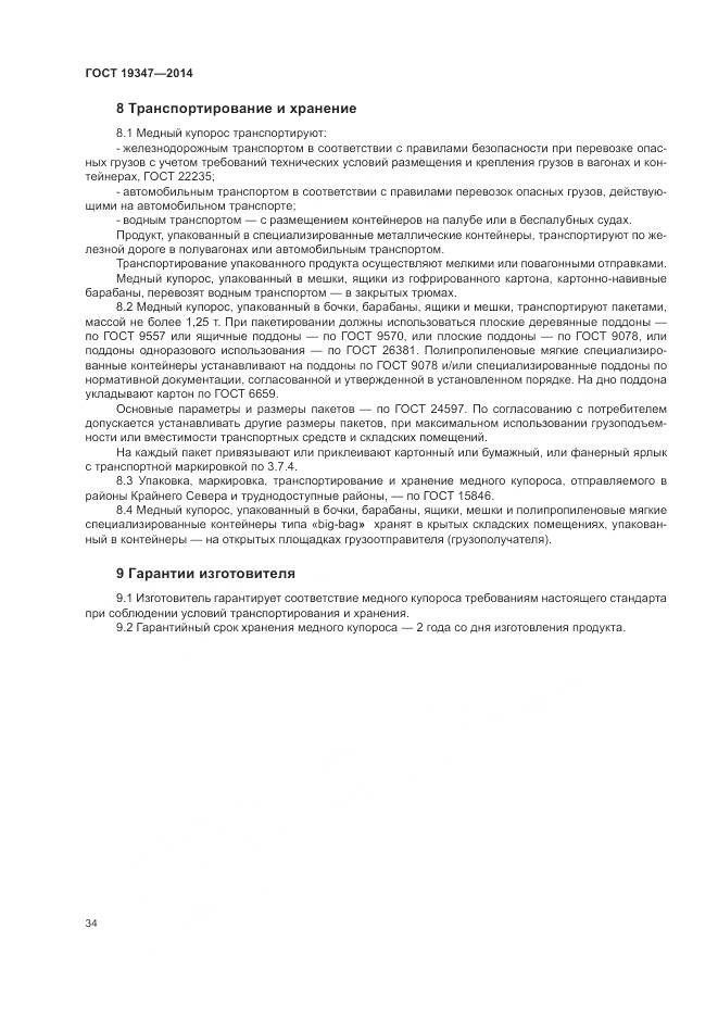 ГОСТ 19347-2014, страница 38