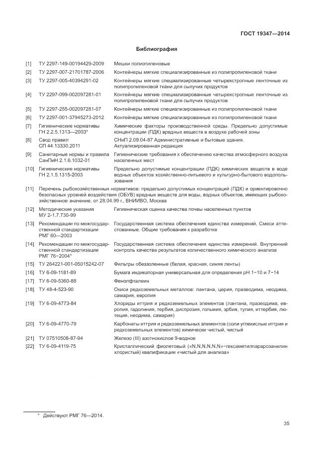 ГОСТ 19347-2014, страница 39