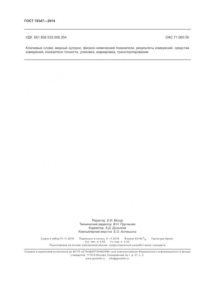 ГОСТ 19347-2014, страница 40