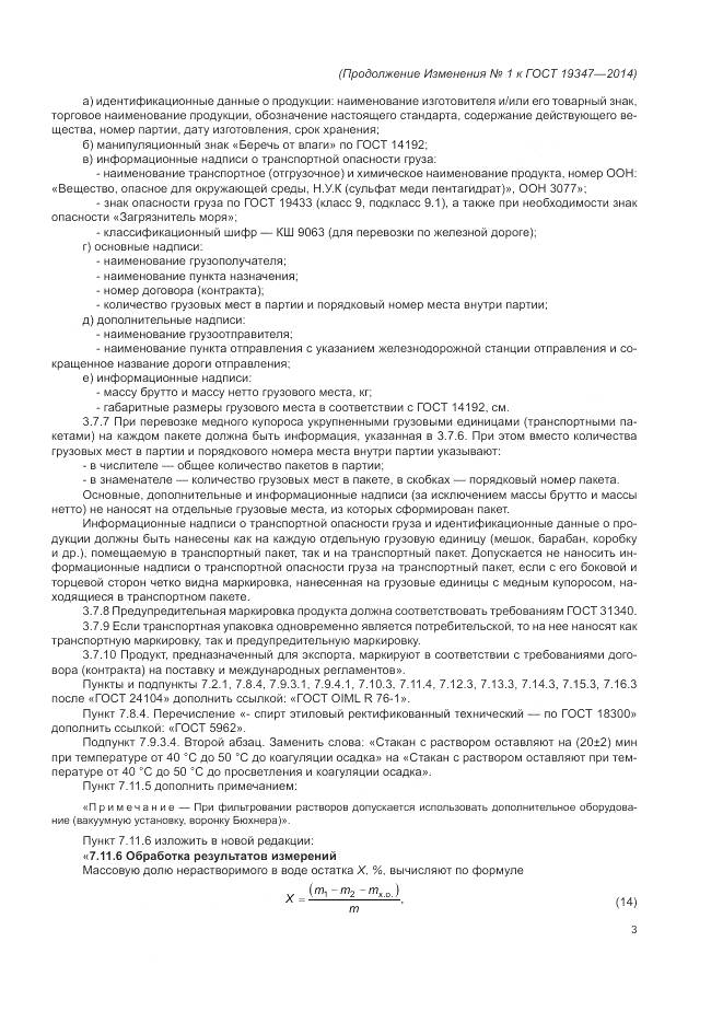 ГОСТ 19347-2014, страница 43
