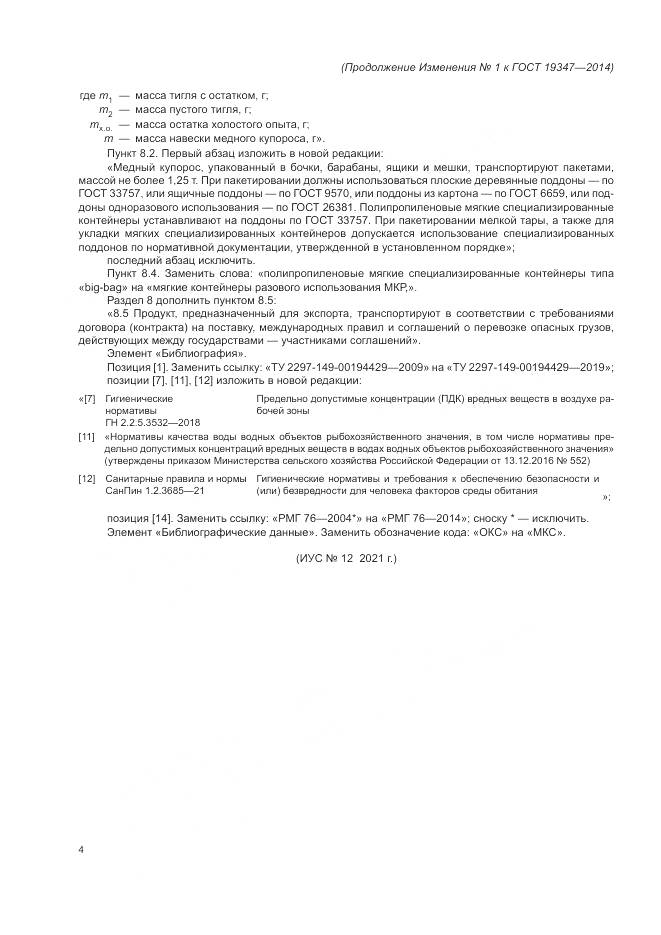 ГОСТ 19347-2014, страница 44