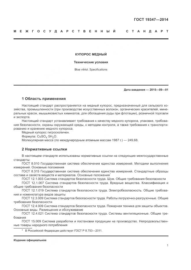 ГОСТ 19347-2014, страница 5