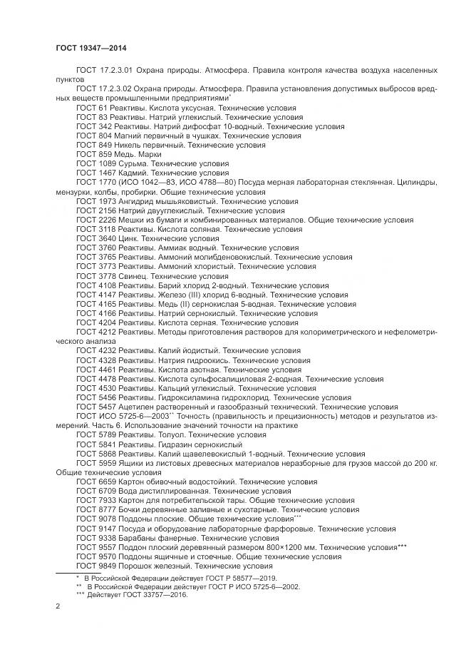 ГОСТ 19347-2014, страница 6