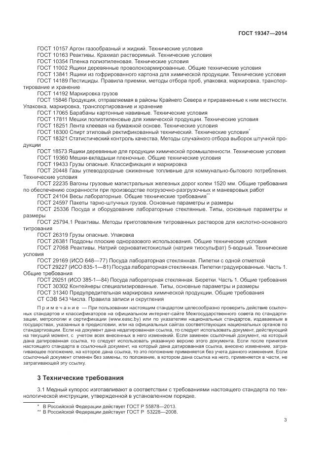 ГОСТ 19347-2014, страница 7